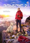 Эльбрус бесплатно в HD