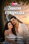 Закон природы бесплатно в HD