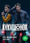 Кукушонок бесплатно в HD