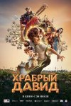 Давид бесплатно в HD