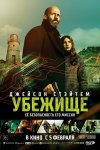 Убежище бесплатно в HD