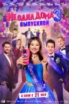Не одна дома 3. Выпускной бесплатно в HD