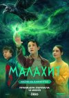 Малахит бесплатно в HD