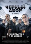 Черный двор в кино бесплатно в HD