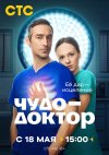 Чудо-доктор бесплатно в HD