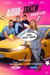 Алла, такси! бесплатно в HD