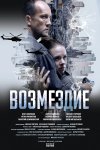 Возмездие бесплатно в HD
