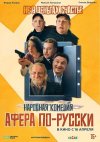 Афера по-русски бесплатно в HD