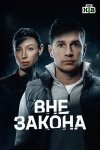 Вне закона бесплатно в HD