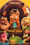 Прыгуны бесплатно в HD