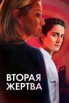 Вторая жертва бесплатно в HD
