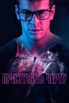 Преступить черту бесплатно в HD