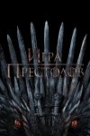 Игра Престолов бесплатно в HD