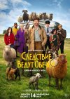 Следствие ведут овечки бесплатно в HD