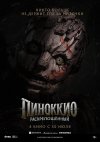 Пиноккио: Раскрепощённый бесплатно в HD