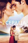 Два сердца бесплатно в HD