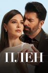 Плен бесплатно в HD