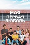 Моя первая любовь бесплатно в HD