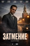 Затмение бесплатно в HD