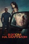 Взлом на миллион бесплатно в HD