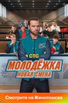 Молодёжка: Новая смена бесплатно в HD