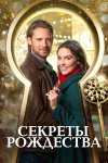 Ключ к Рождеству бесплатно в HD