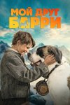 Мой друг Барри бесплатно в HD