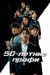 50-летние профи бесплатно в HD