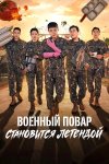 Военный повар становится легендой бесплатно в HD