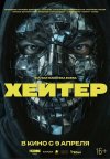 Хейтер бесплатно в HD