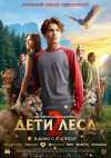 Дети леса 2 бесплатно в HD