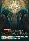 Битва экстрасенсов бесплатно в HD