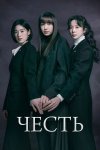 Честь бесплатно в HD