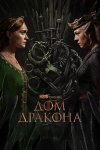 Дом Дракона бесплатно в HD