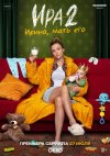 Ира бесплатно в HD
