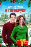 Рождество в Гленбруке  бесплатно в HD