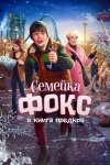 Семейка Фокс и Книга предков бесплатно в HD