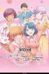 Это не романтическая комедия с подругой детства бесплатно в HD