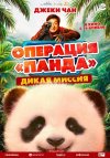 Операция «Панда». Дикая миссия бесплатно в HD