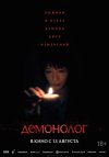 Демонолог бесплатно в HD
