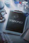 Эпикриз бесплатно в HD