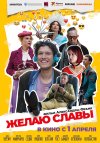 Желаю славы бесплатно в HD