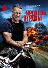 Уровень угрозы бесплатно в HD