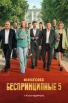 Беспринципные бесплатно в HD