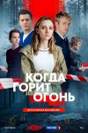 Когда горит огонь бесплатно в HD