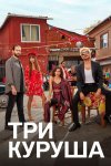 Три куруша бесплатно в HD