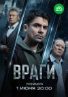 Враги бесплатно в HD