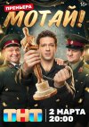 Мотай! бесплатно в HD