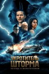 Всадник шторма: Легенда о Молоте бесплатно в HD