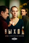 Выход бесплатно в HD